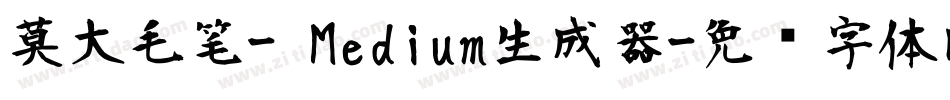 莫大毛笔- Medium生成器字体转换